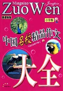 中國(guó)名校精品作文大全小學(xué)卷版 中國(guó)名校精品作文大全小學(xué)卷版