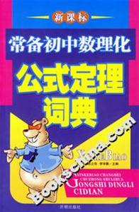 常備初中數理化公式定理詞典 常備初中數理化公式定理詞典