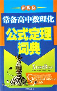 常備高中數(shù)理化公式定理詞典 常備高中數(shù)理化公式定理詞典