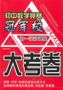 初中數(shù)學競賽冠軍校大考卷初一滾動訓練 初中數(shù)學競賽冠軍校大考卷初一滾動訓練