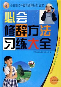 全日制義務教育課程標準語文必會修辭方法習練大全