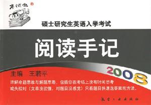2008碩士研究生英語(yǔ)入學(xué)考試閱讀手記