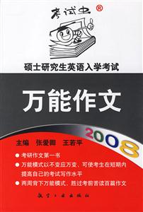 碩士研究生英語(yǔ)入學(xué)考試萬(wàn)能作文2008 碩士研究生英語(yǔ)入學(xué)考試萬(wàn)能作文2008