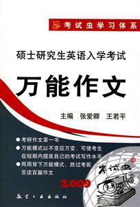 2010萬能作文碩士研究生英語入學(xué)考試本書 2010萬能作文碩士研究生英語入學(xué)考試本書