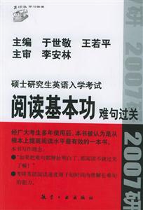 碩士研究生英語入學(xué)考試閱讀基本功難句過關(guān) 碩士研究生英語入學(xué)考試閱讀基本功難句過關(guān)