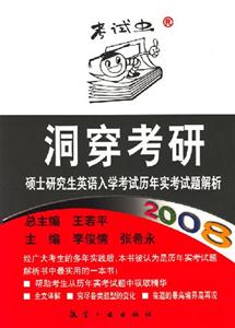 洞穿考研碩士研究生英語入學考試歷年實考試題解析 洞穿考研碩士研究生英語入學考試歷年實考試題解析