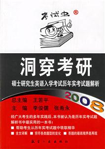 2008洞穿考研_碩士研究生英語入學考試歷年實考試題解析 2008洞穿考研_碩士研究生英語入學考試歷年實考試題解析