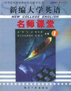 新編大學英語_名師課堂4 新編大學英語_名師課堂4