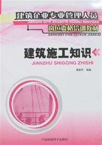 建筑施工知識建筑企業專業管理人員崗位資格培訓教材 建筑施工知識建筑企業專業管理人員崗位資格培訓教材