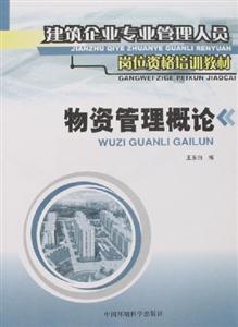 物資管理概論建筑企業(yè)專業(yè)管理人員崗位資格培訓教材