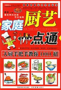 家庭廚藝一點(diǎn)通 家庭廚藝一點(diǎn)通