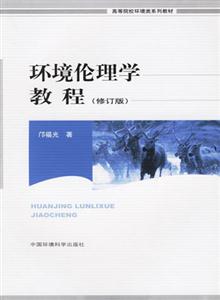 環境倫理學教程 環境倫理學教程