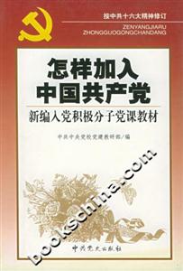 怎樣加入中國共產(chǎn)黨新編入黨積極分子黨課教材 怎樣加入中國共產(chǎn)黨新編入黨積極分子黨課教材