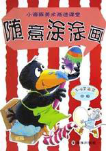 小海豚美術漸進課堂隨意涂涂畫 小海豚美術漸進課堂隨意涂涂畫