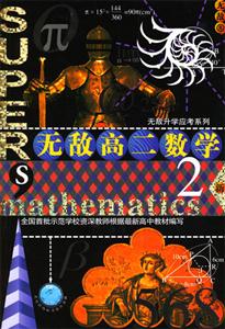 無敵高二數學2新 無敵高二數學2新