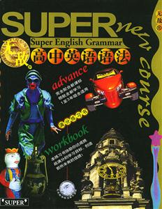 無敵高中英語語法滿分練習(xí)書 無敵高中英語語法滿分練習(xí)書
