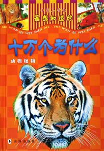 中國小學生最想知道的十萬個為什么動物植物 中國小學生最想知道的十萬個為什么動物植物
