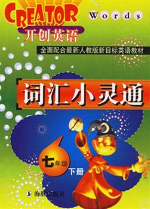 七年級詞匯小靈通開創(chuàng)英語