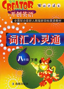 八年級(jí)詞匯小靈通開創(chuàng)英語 八年級(jí)詞匯小靈通開創(chuàng)英語