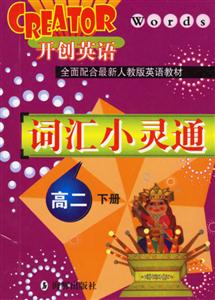 高二詞匯小靈通開創英語 高二詞匯小靈通開創英語