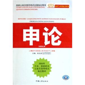 2007中央國家機關(guān)公務(wù)員錄用考試專用教材申論 2007中央國家機關(guān)公務(wù)員錄用考試專用教材申論