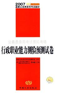 公務員錄用考試模擬考場行政職業能力測驗預測試卷 公務員錄用考試模擬考場行政職業能力測驗預測試卷