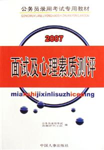 2007公務(wù)員錄用考試專用教材面試及心理素質(zhì)測評 2007公務(wù)員錄用考試專用教材面試及心理素質(zhì)測評