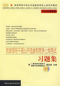黨政領(lǐng)導(dǎo)干部公開選拔和競爭上崗考試習(xí)題集2009年最新版 黨政領(lǐng)導(dǎo)干部公開選拔和競爭上崗考試習(xí)題集2009年最新版