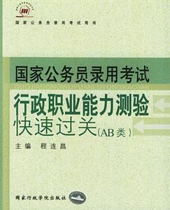 國家公務(wù)員錄用考試用書公共基礎(chǔ)知識快速過關(guān) 國家公務(wù)員錄用考試用書公共基礎(chǔ)知識快速過關(guān)