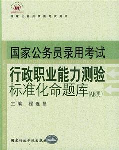 國家公務員錄用考試行政職業能力測驗標準化命題庫 國家公務員錄用考試行政職業能力測驗標準化命題庫