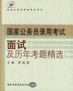 2005年國(guó)家公務(wù)員錄用考試用書(shū)_面試及歷年考題精選 2005年國(guó)家公務(wù)員錄用考試用書(shū)_面試及歷年考題精選