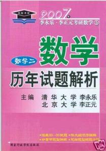 07年李永樂考研數(shù)學(xué)數(shù)二歷年試題解析 07年李永樂考研數(shù)學(xué)數(shù)二歷年試題解析