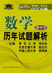 數(shù)學歷年試題解析2008年李永樂李正元考研數(shù)學 數(shù)學歷年試題解析2008年李永樂李正元考研數(shù)學