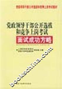 黨政領(lǐng)導(dǎo)干部公開選拔和競爭上崗考試面試成功方略 黨政領(lǐng)導(dǎo)干部公開選拔和競爭上崗考試面試成功方略
