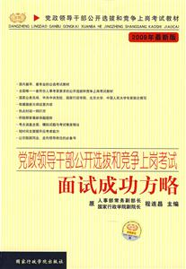 黨政領導干部公開選拔和競爭上崗考試面試成功方略2009年最新版 黨政領導干部公開選拔和競爭上崗考試面試成功方略2009年最新版