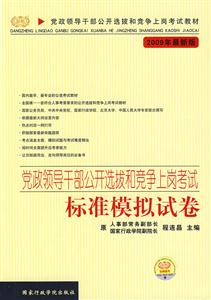 黨政領導干部公開選撥和競爭上崗考試標準模擬試卷2009年最新版 黨政領導干部公開選撥和競爭上崗考試標準模擬試卷2009年最新版