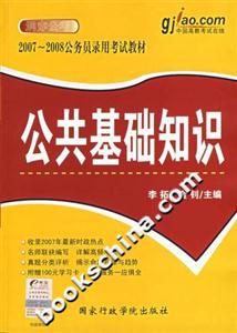公共基礎知識20072008公務員錄用考試教材 公共基礎知識20072008公務員錄用考試教材