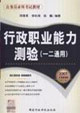 行政職業(yè)能力測驗 行政職業(yè)能力測驗
