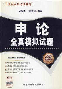 申論全真模擬試題2007全國(guó)最新版公務(wù)員錄用考試教材 申論全真模擬試題2007全國(guó)最新版公務(wù)員錄用考試教材
