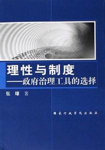 理性與制度