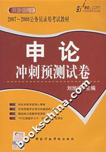 申論沖刺預測試卷20072008公務員錄用考試教材 申論沖刺預測試卷20072008公務員錄用考試教材