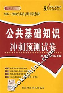 公共基礎知識沖刺預測試卷20072008公務員錄用考試教材 公共基礎知識沖刺預測試卷20072008公務員錄用考試教材