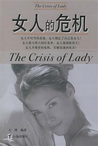 《女人的危機》讀后感500字：女性力量，揭示現代女性的挑戰與成長！