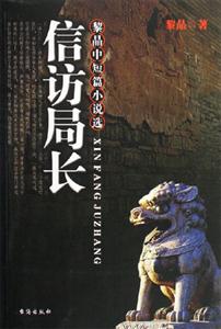 信訪局長(zhǎng)黎晶中短篇小說(shuō)選 信訪局長(zhǎng)黎晶中短篇小說(shuō)選