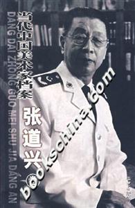 當(dāng)代中國美術(shù)家檔案張道興卷 當(dāng)代中國美術(shù)家檔案張道興卷