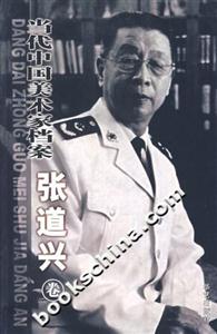 當(dāng)代中國(guó)美術(shù)家檔案張道興 當(dāng)代中國(guó)美術(shù)家檔案張道興