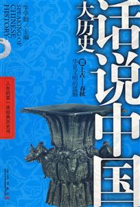 話說(shuō)中國(guó)大歷史02戰(zhàn)國(guó)秦漢戰(zhàn)爭(zhēng)統(tǒng)一的變奏 話說(shuō)中國(guó)大歷史02戰(zhàn)國(guó)秦漢戰(zhàn)爭(zhēng)統(tǒng)一的變奏