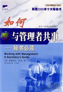 科文西方工商管理經(jīng)典文庫實戰(zhàn)名著系列老板如何與秘書共事 科文西方工商管理經(jīng)典文庫實戰(zhàn)名著系列老板如何與秘書共事