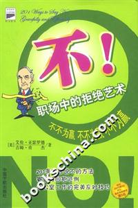 不職場中的拒絕藝術(shù) 不職場中的拒絕藝術(shù)