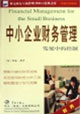 中小企業(yè)財務管理 中小企業(yè)財務管理